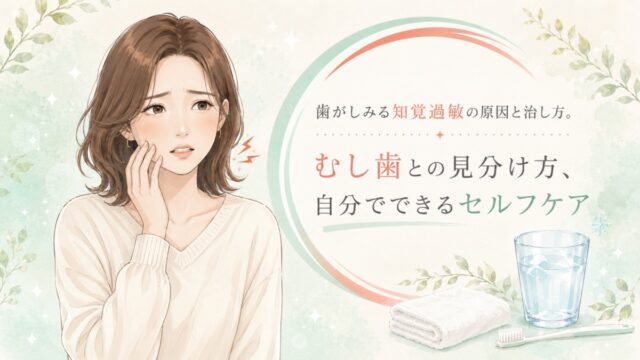 歯がしみる知覚過敏の原因と治し方。むし歯との見分け方、自分でできるセルフケア