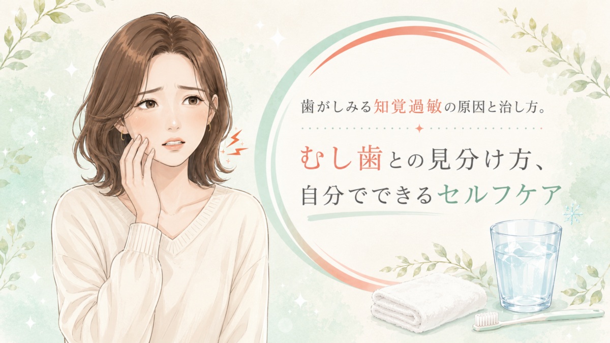 歯がしみる知覚過敏の原因と治し方。むし歯との見分け方、自分でできるセルフケア