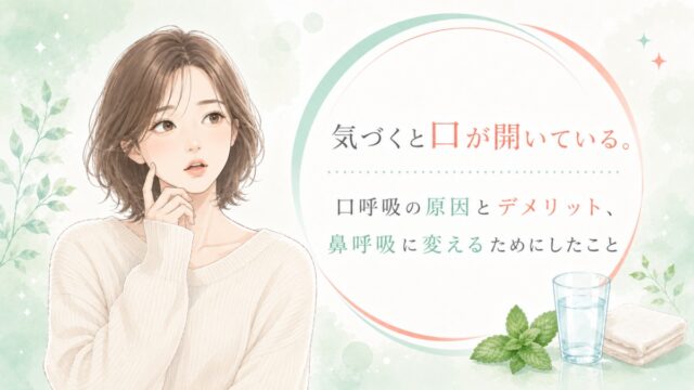 気づくと口が開いている。口呼吸の原因とデメリット、鼻呼吸に変えるためにしたこと