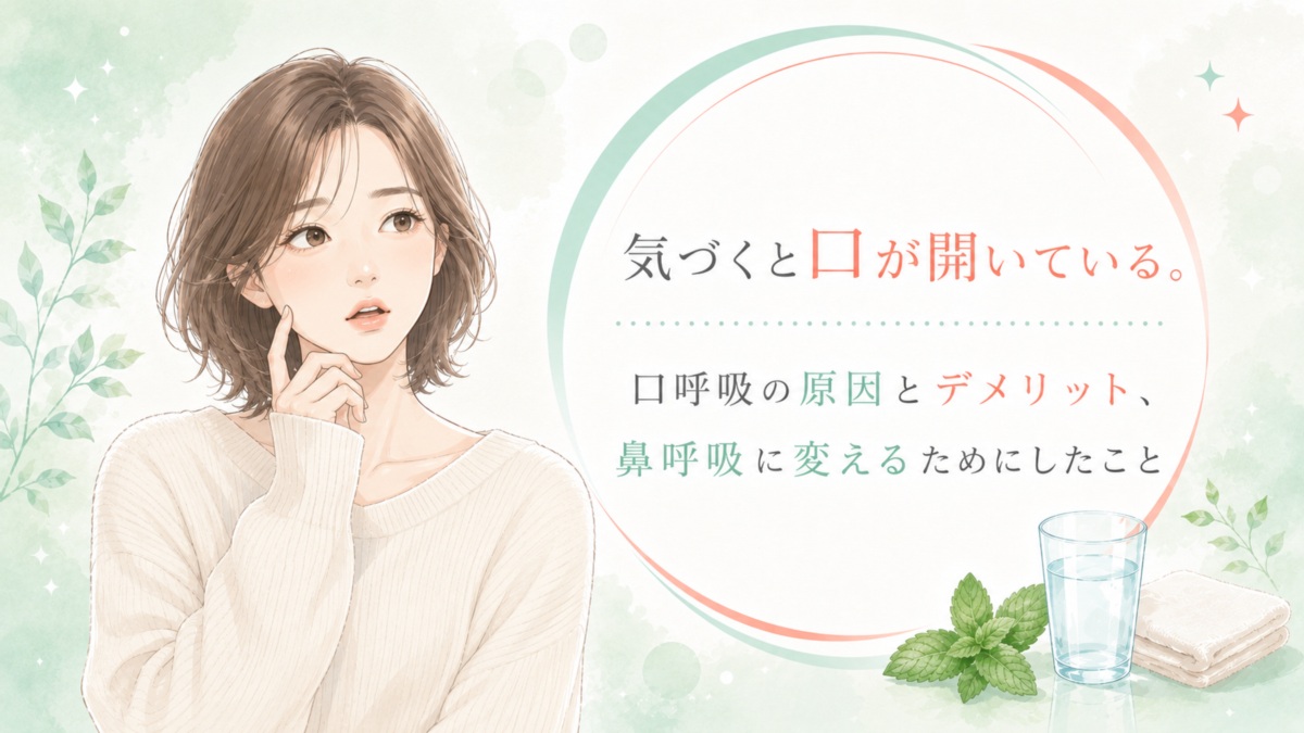 気づくと口が開いている。口呼吸の原因とデメリット、鼻呼吸に変えるためにしたこと