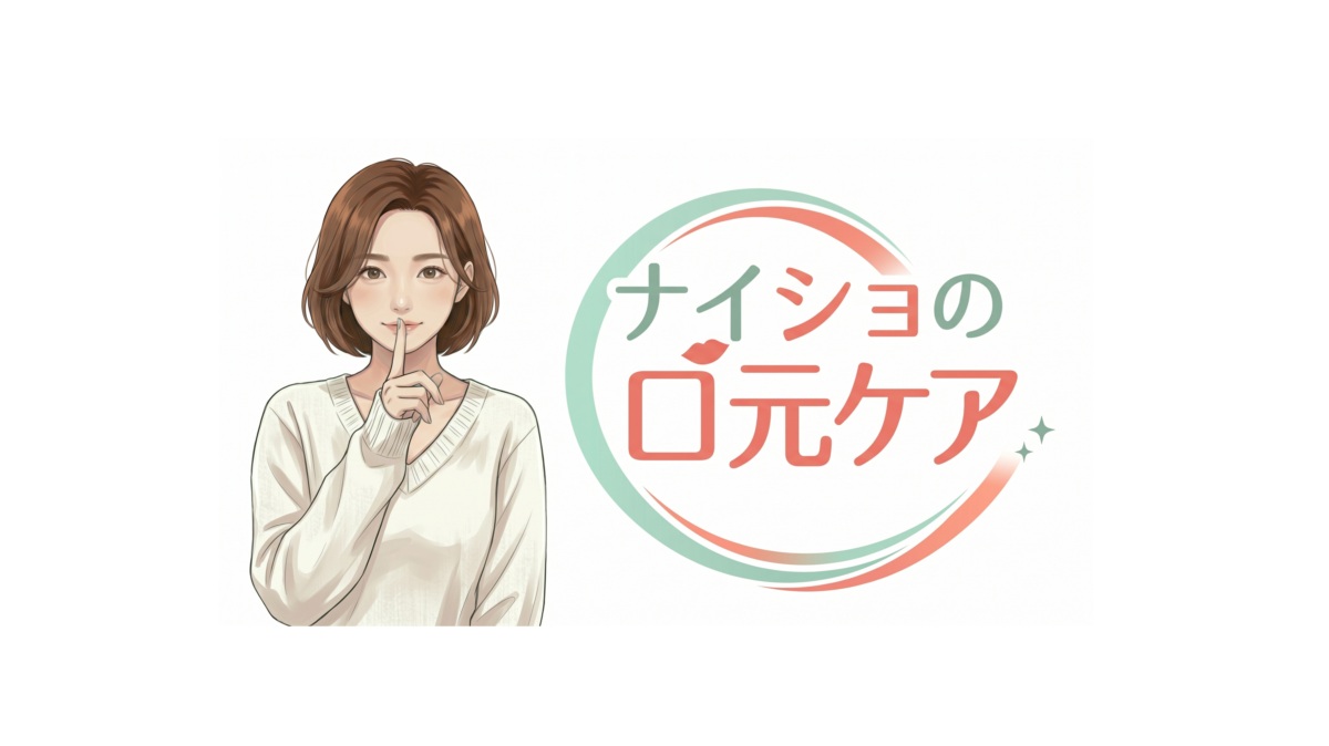 ナイショの口元ケアとは?