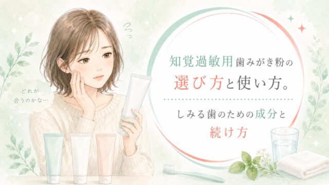 知覚過敏用歯みがき粉の選び方と使い方。しみる歯のための成分と続け方