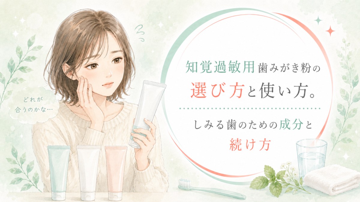知覚過敏用歯みがき粉の選び方と使い方。しみる歯のための成分と続け方