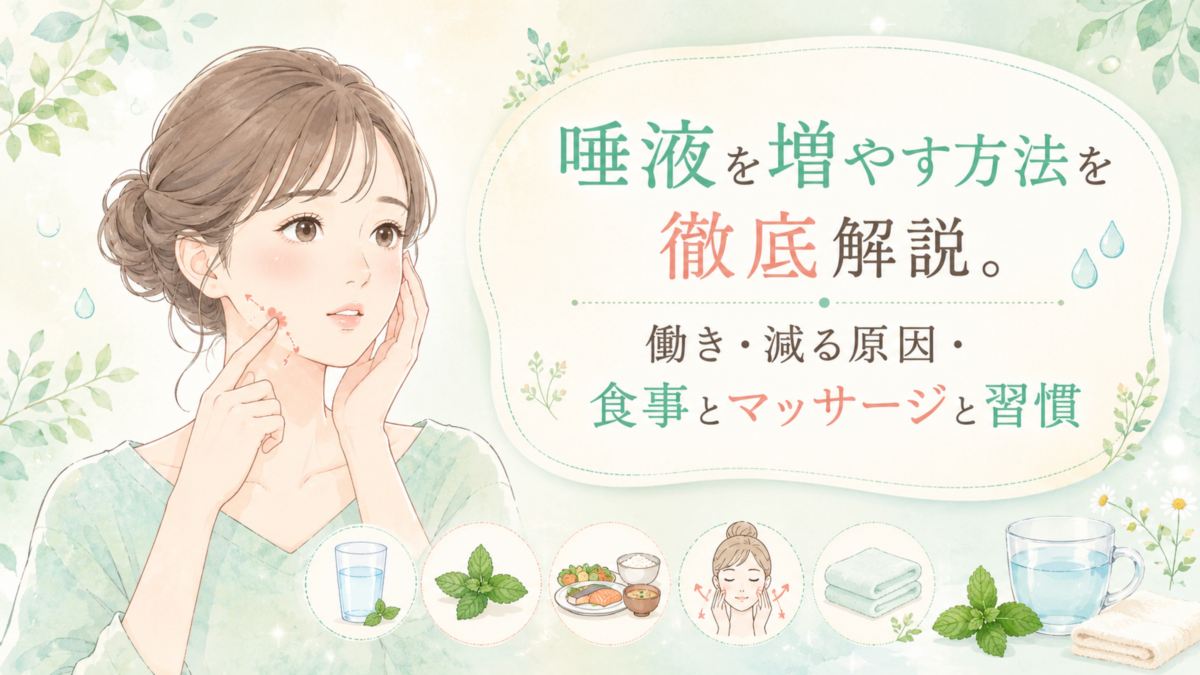 唾液を増やす方法を徹底解説。働き・減る原因・食事とマッサージと習慣