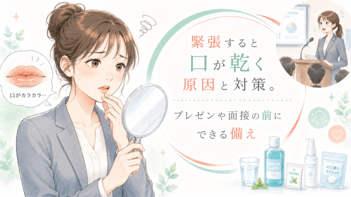 緊張すると口が乾く原因と対策。プレゼンや面接の前にできる備え