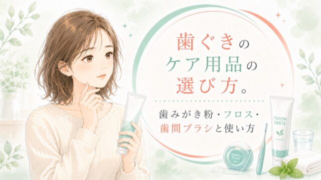 歯ぐきのケア用品の選び方。歯みがき粉・フロス・歯間ブラシと使い方