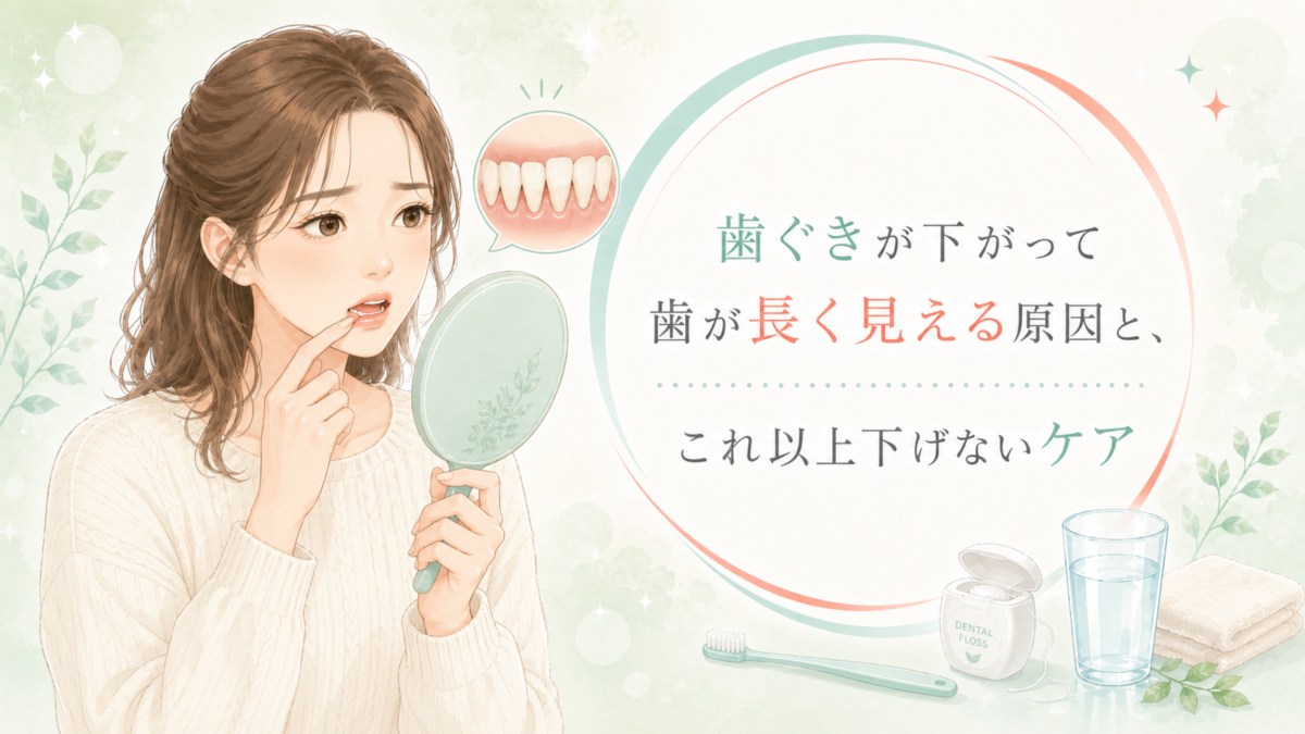 歯ぐきが下がって歯が長く見える原因と、これ以上下げないケア