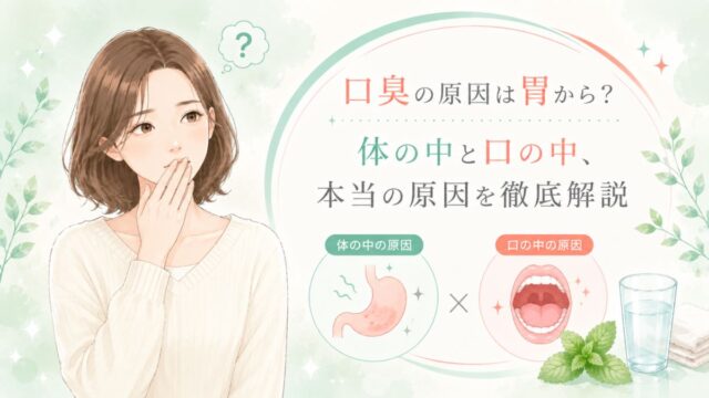口臭の原因は胃から？体の中と口の中、本当の原因を徹底解説