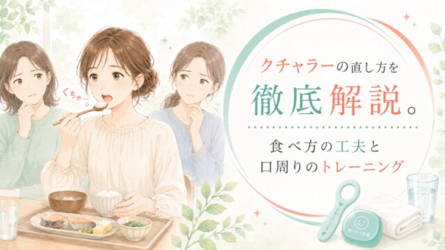 クチャラーの直し方を徹底解説。食べ方の工夫と口周りのトレーニング