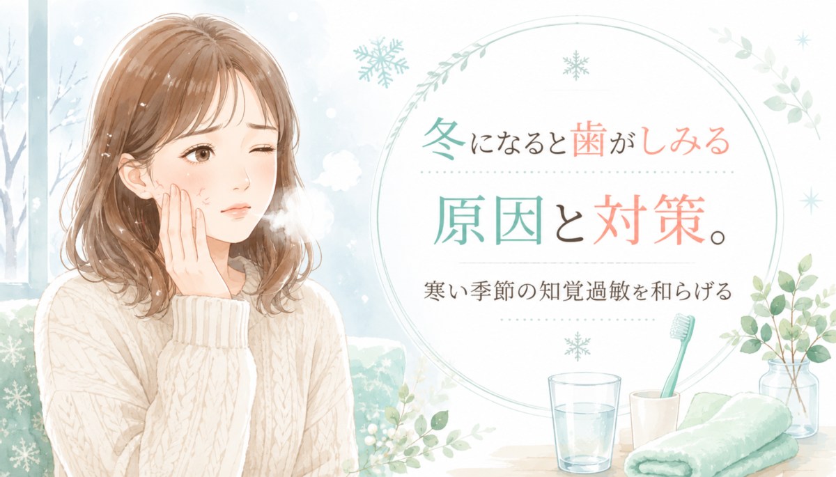 冬になると歯がしみる原因と対策。寒い季節の知覚過敏を和らげる