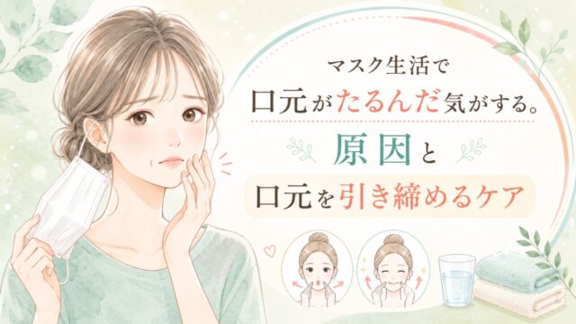 マスク生活で口元がたるんだ気がする。原因と口元を引き締めるケア