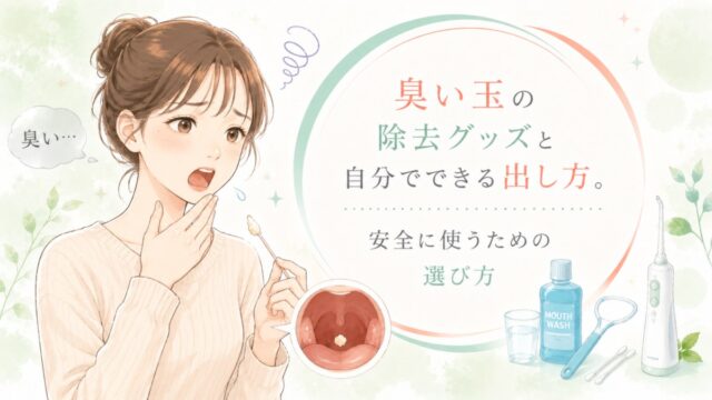 臭い玉の除去グッズと自分でできる出し方。安全に使うための選び方