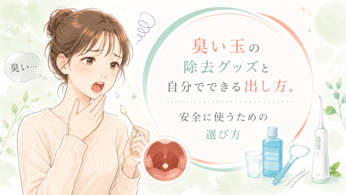 臭い玉の除去グッズと自分でできる出し方。安全に使うための選び方