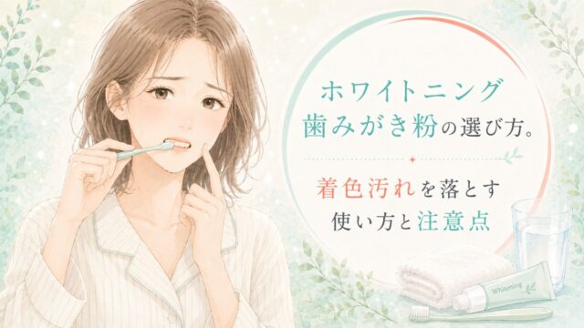 ホワイトニング歯みがき粉の選び方。着色汚れを落とす使い方と注意点