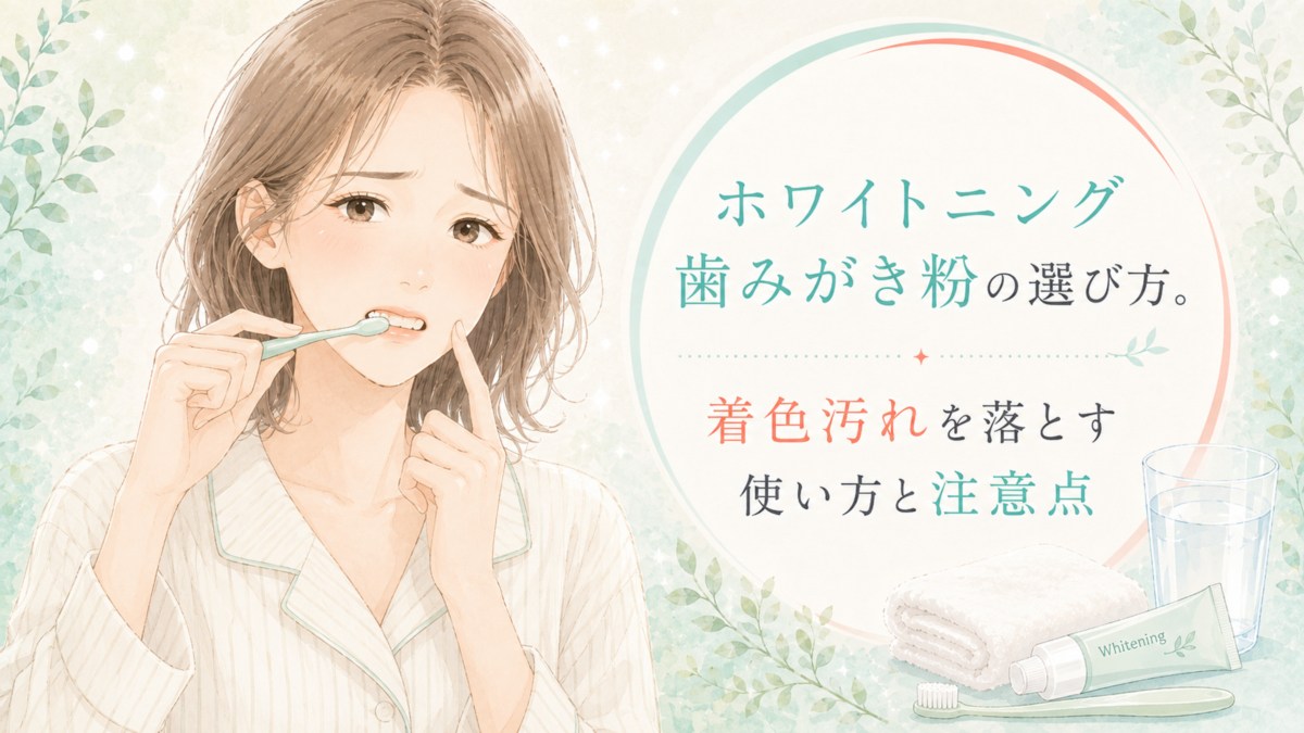 ホワイトニング歯みがき粉の選び方。着色汚れを落とす使い方と注意点