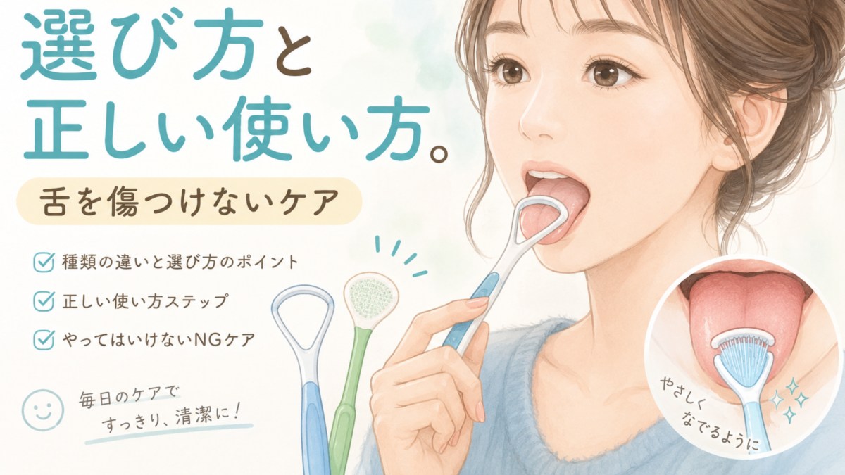 舌クリーナー・舌ブラシの選び方と正しい使い方。舌を傷つけないケア