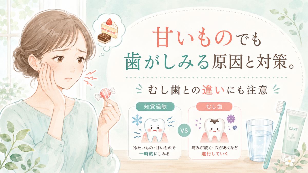 甘いものでも歯がしみる原因と対策。むし歯との違いにも注意