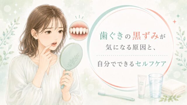 歯ぐきの黒ずみが気になる原因と、自分でできるセルフケア