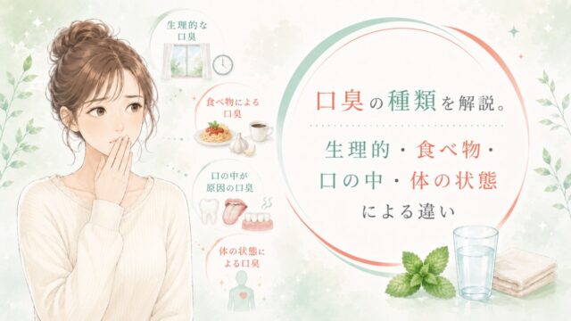 口臭の種類を解説。生理的・食べ物・口の中・体の状態による違い