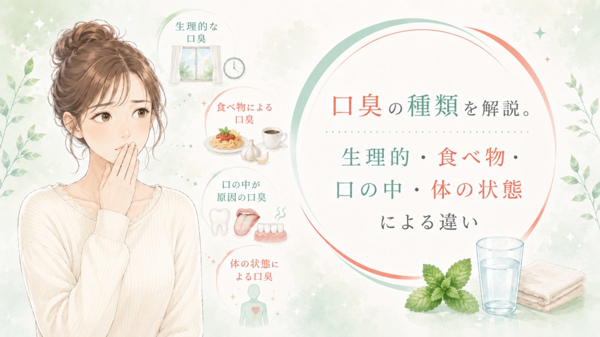 口臭の種類を解説。生理的・食べ物・口の中・体の状態による違い