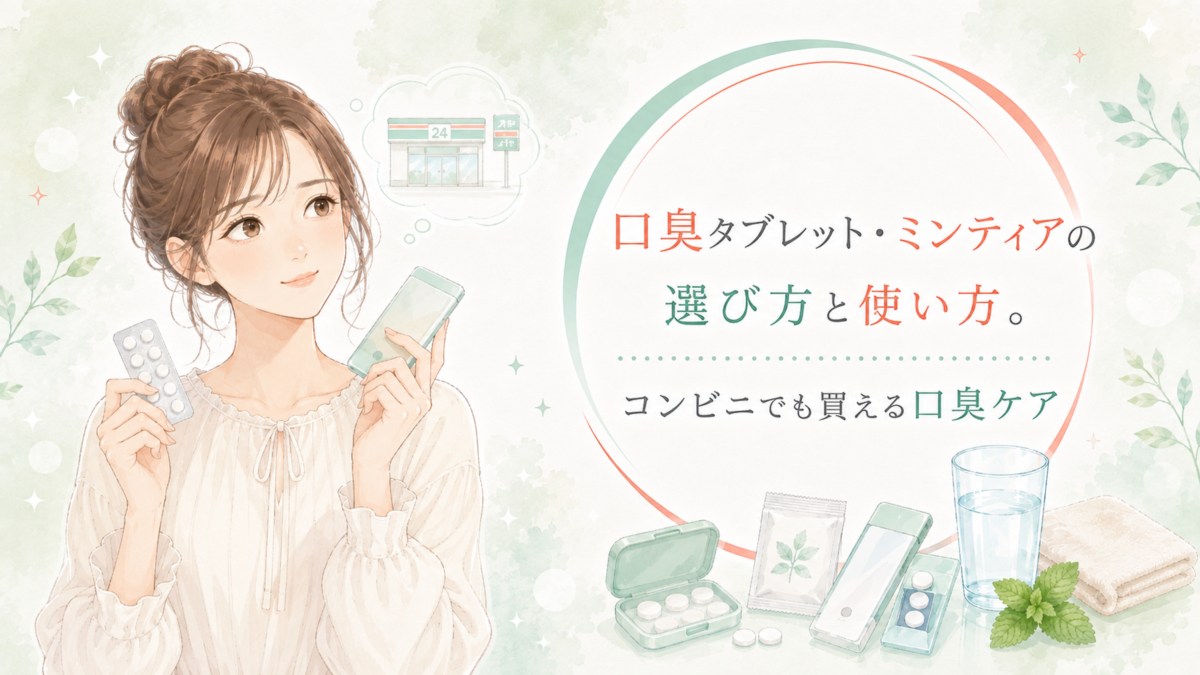 口臭タブレット・ミンティアの選び方と使い方。コンビニでも買える口臭ケア