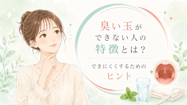臭い玉ができない人の特徴とは？できにくくするためのヒント