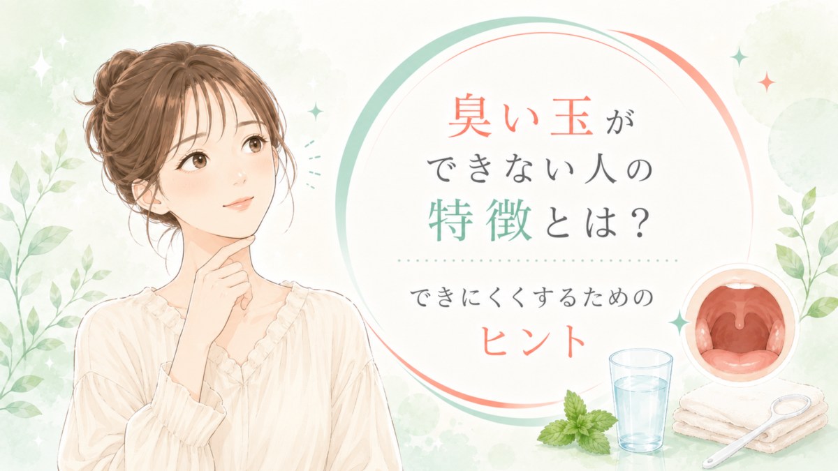 臭い玉ができない人の特徴とは？できにくくするためのヒント