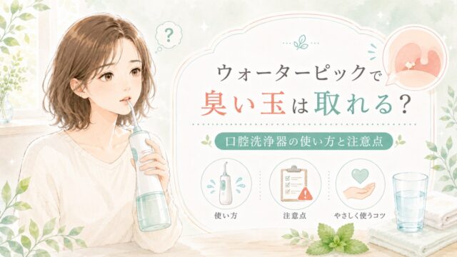 ウォーターピックで臭い玉は取れる？口腔洗浄器の使い方と注意点