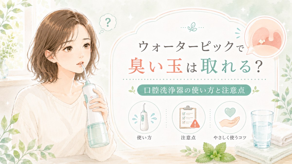 ウォーターピックで臭い玉は取れる?口腔洗浄器の使い方と注意点