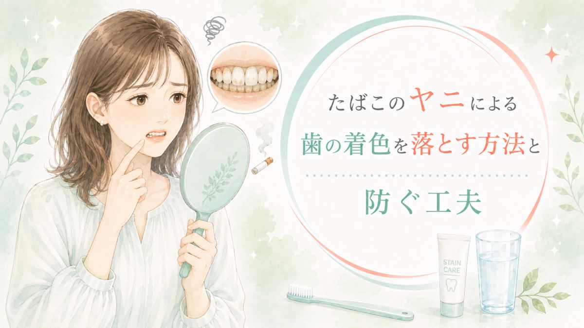 たばこのヤニによる歯の着色を落とす方法と防ぐ工夫