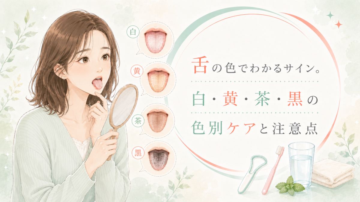 舌の色でわかるサイン。白・黄・茶・黒の色別ケアと注意点