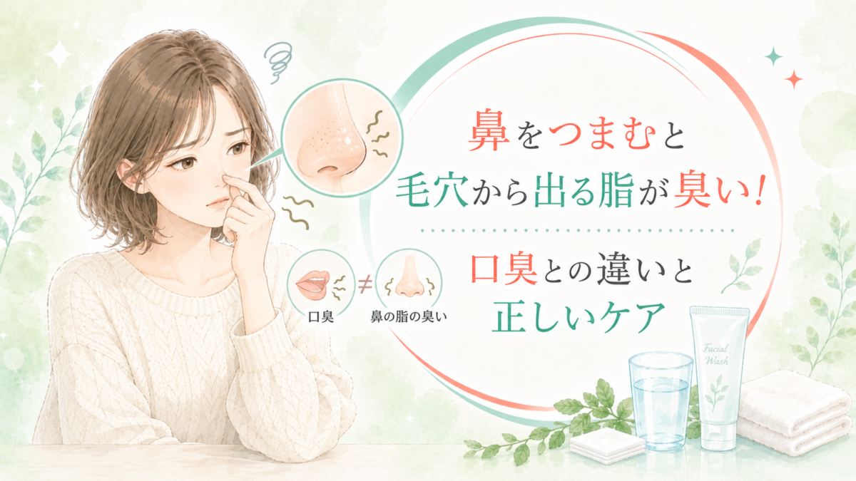 鼻をつまむと毛穴から出る脂が臭い!口臭との違いと正しいケア